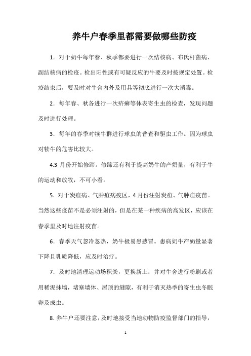 养牛户春季里都需要做哪些防疫