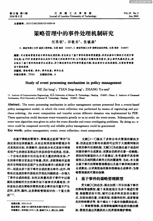 策略管理中的事件处理机制研究