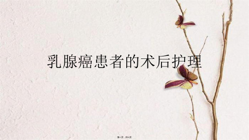 乳腺癌患者的术后护理