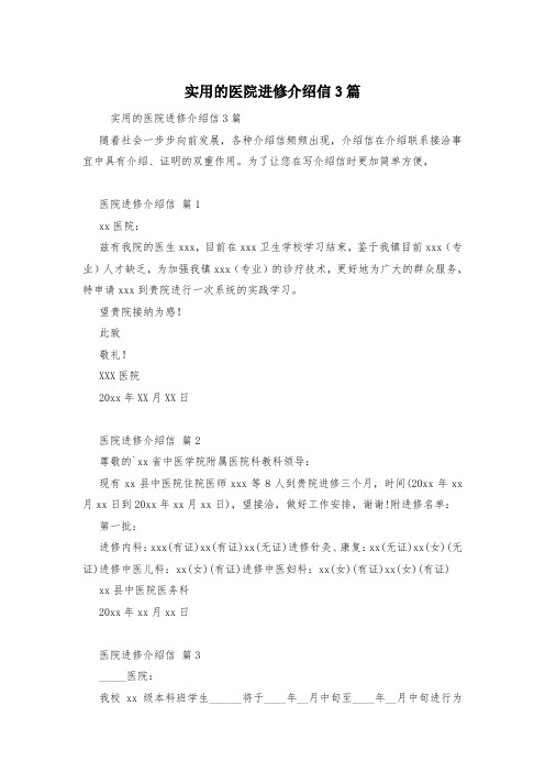 实用的医院进修介绍信3篇