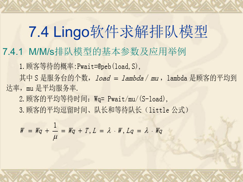 Lingo软件求解排队模型