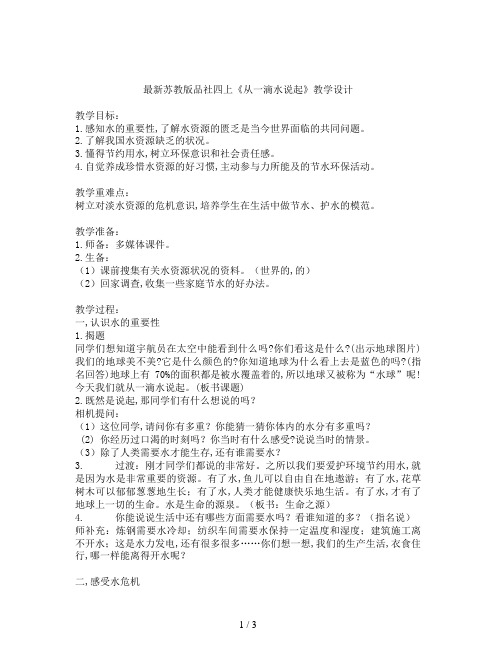 最新苏教版品社四上《从一滴水说起》教学设计