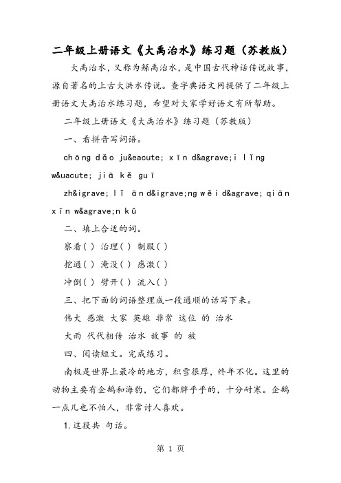 二年级上册语文《大禹治水》练习题(苏教版)-word文档