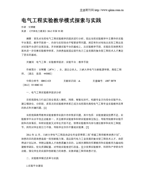 电气工程实验教学模式探索与实践