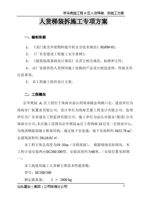 施工人货梯安装、拆除施工方案讲解