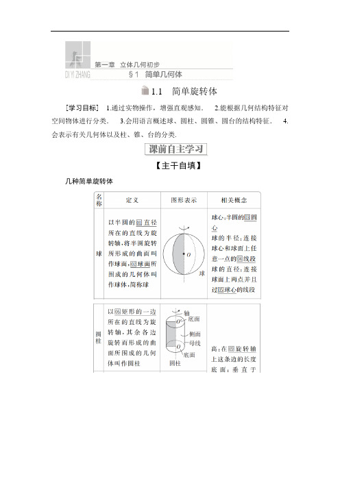 北师大版高中数学必修2学案第一章简单旋转体