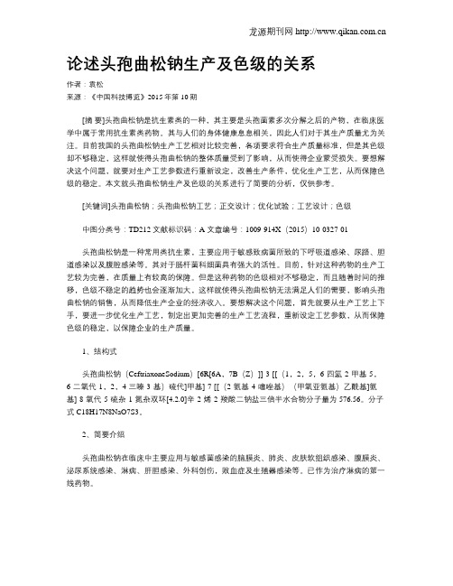 论述头孢曲松钠生产及色级的关系