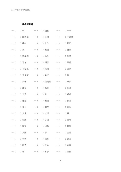 小学语文1-3年级词语专项练习近义词词语搭配同音字形近字