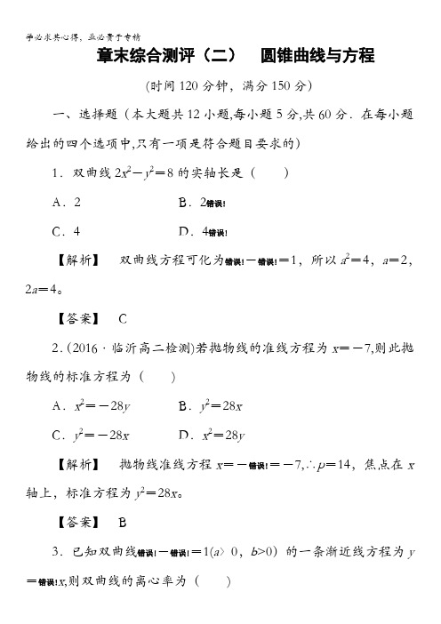 2016-2017学年高中数学北师大版选修1-1章末综合测评2 含解析