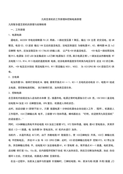 九阳豆浆机的工作原理和控制电路原理