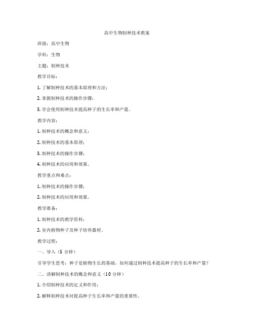 高中生物制种技术教案