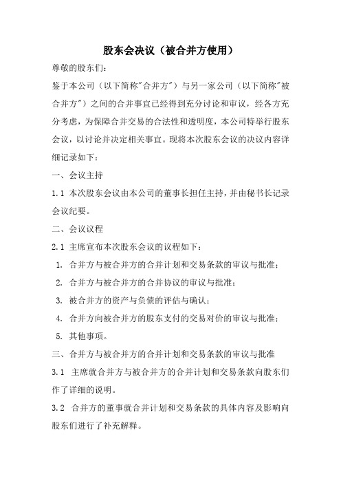 股东会决议(被合并方使用)范本