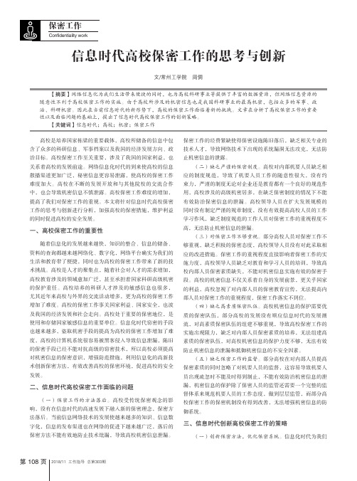 信息时代高校保密工作的思考与创新