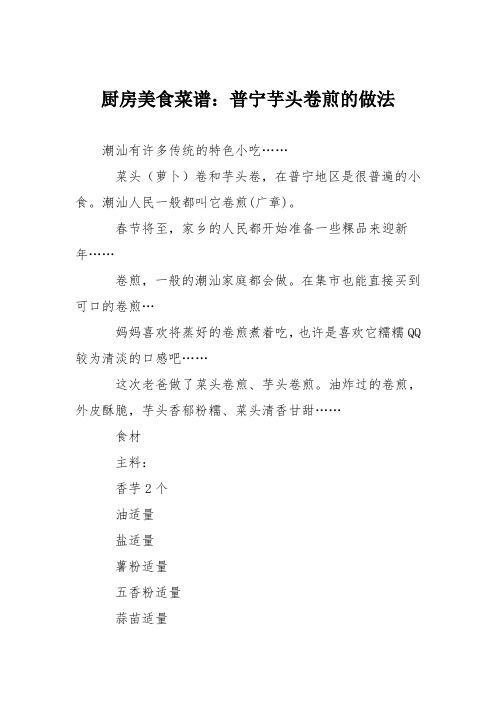 厨房美食菜谱：普宁芋头卷煎的做法