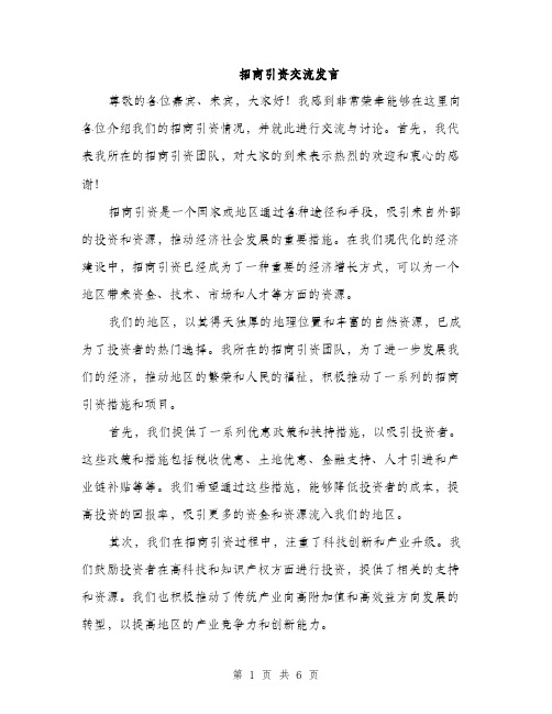 招商引资交流发言（3篇）