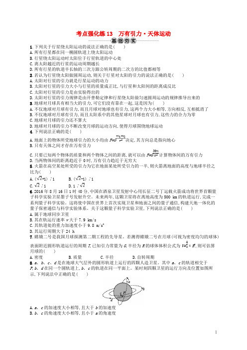 高考物理一轮复习 第五章 万有引力与航天 考点强化练13 万有引力天体运动