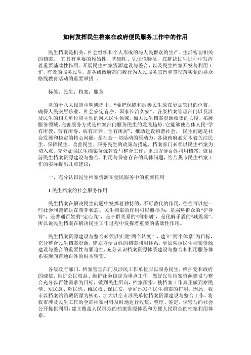 如何发挥民生档案在政府便民服务工作中的作用