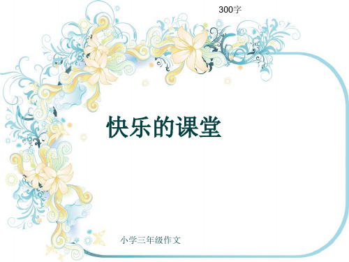 小学三年级作文《快乐的课堂》300字