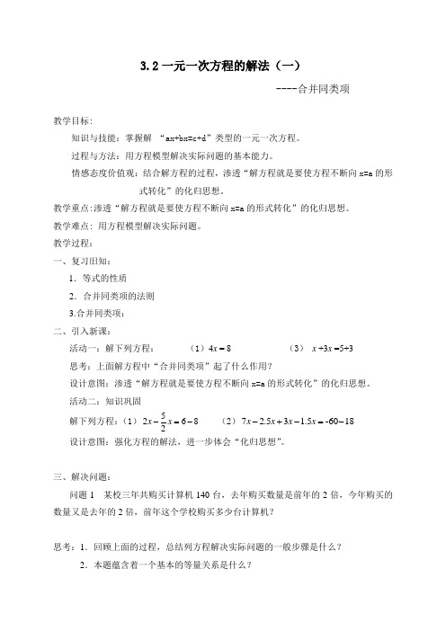 新人教版初中数学七年级上册《——合并同类项解一元一次方程》优质课教学设计_1