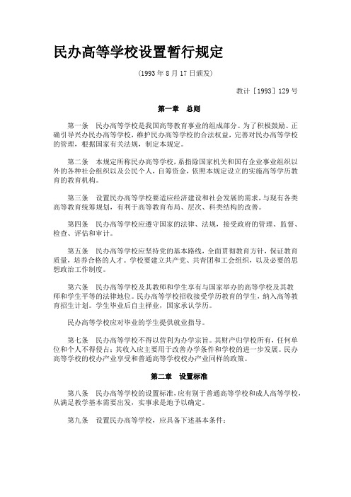 民办高等学校设置暂行规定