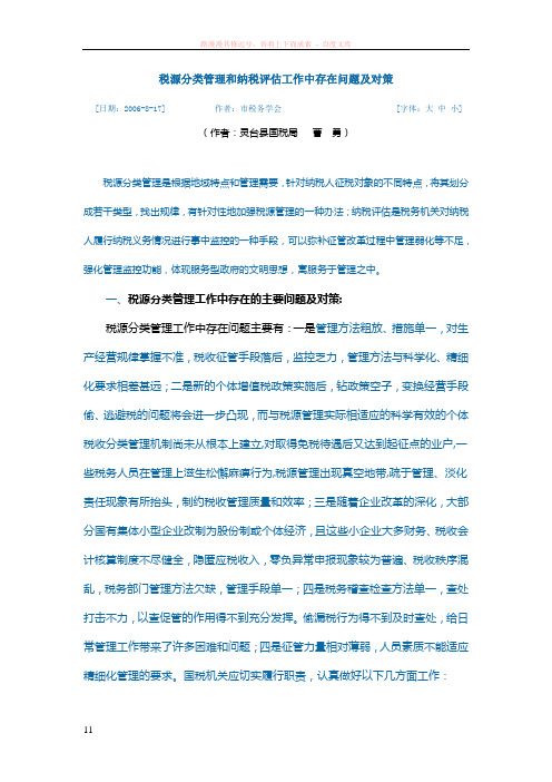 税源分类管理和纳税评估工作中存在问题及对策
