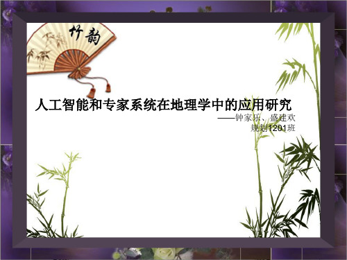 人工智能在地理学中的应用讲解
