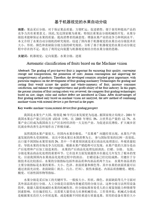 基于机器视觉的水果自动分级