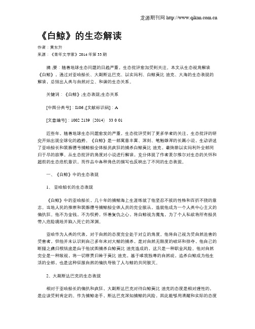 《白鲸》的生态解读