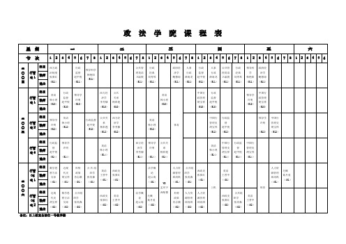 政法学院课程表