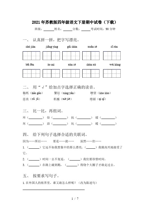 2021年苏教版四年级语文下册期中试卷(下载)
