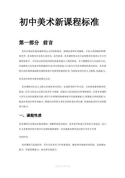 初中美术新课程标准