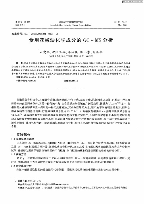 食用花椒油化学成分的GC-MS分析