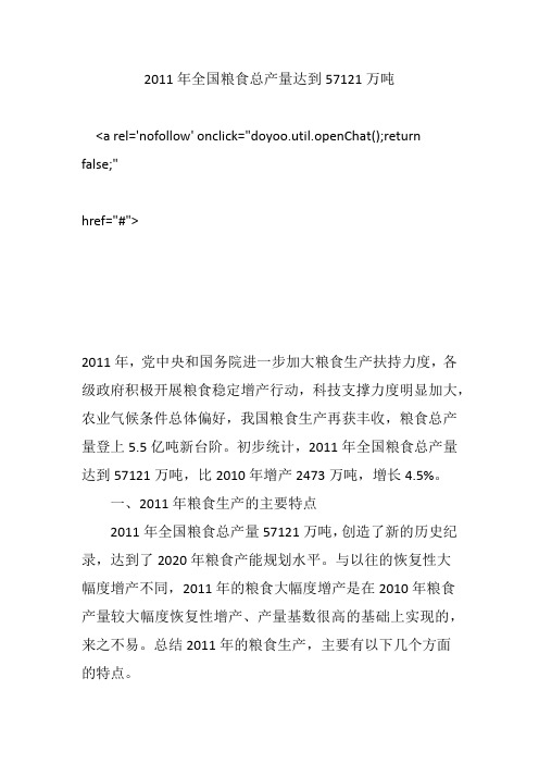 2011年全国粮食总产量达到57121万吨
