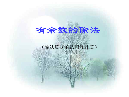 除法竖式的认识和计算PPT课件