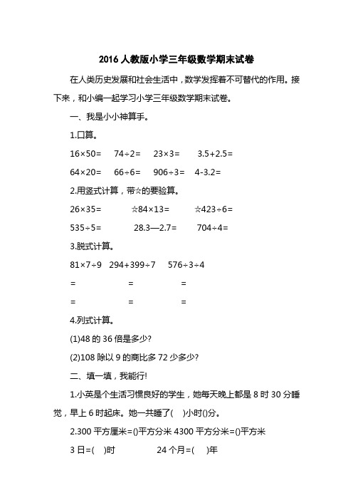 2016人教版小学三级数学期末试卷