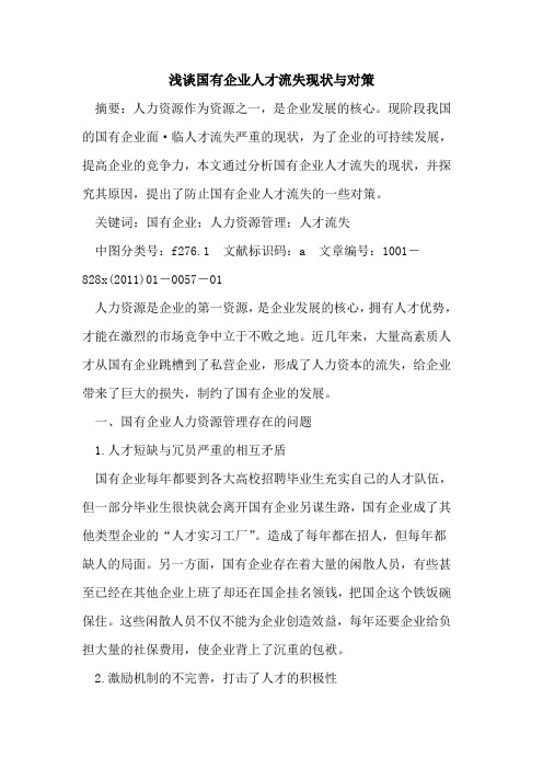 国有企业人才流失现状与对策