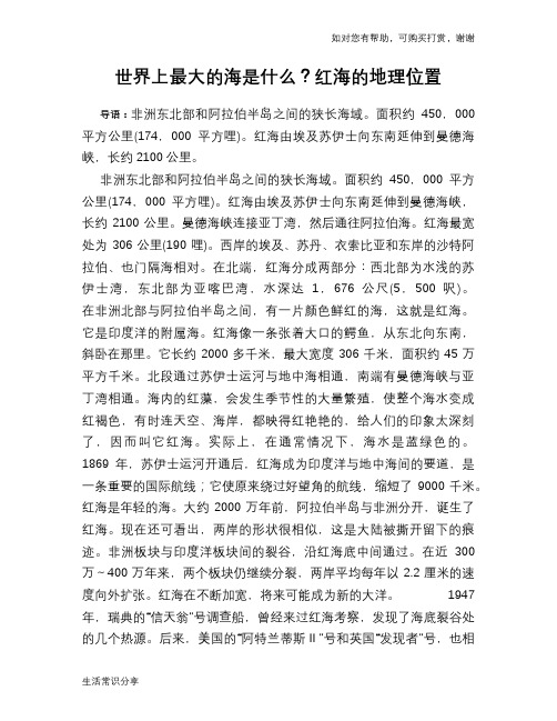 世界上最大的海是什么？红海的地理位置