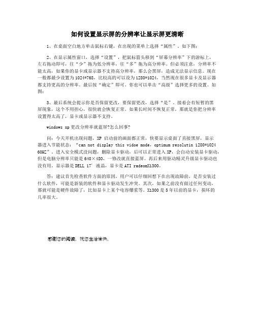如何设置显示屏的分辨率让显示屏更清晰