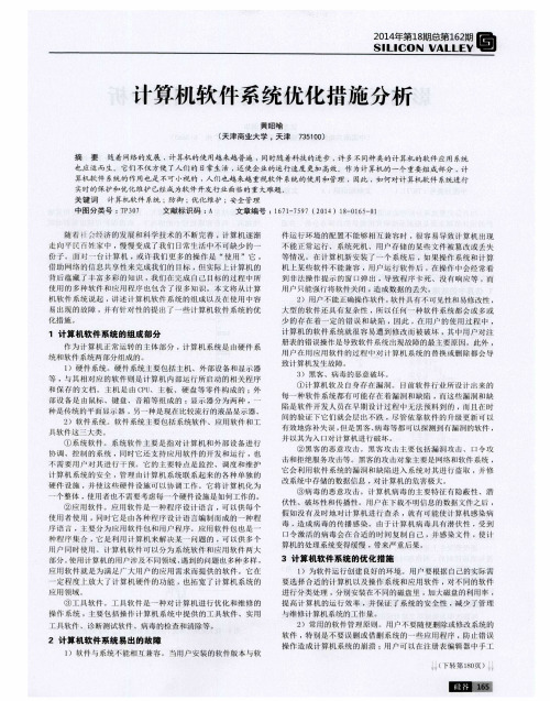 计算机软件系统优化措施分析