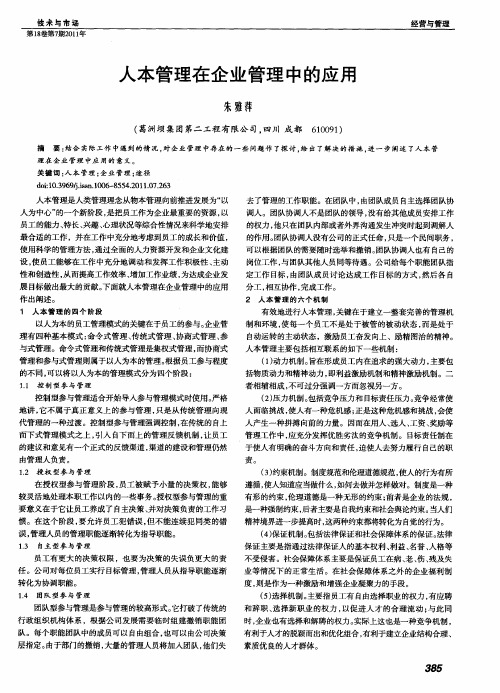 人本管理在企业管理中的应用