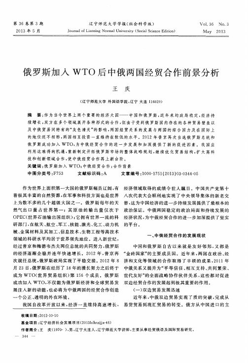俄罗斯加入WTO后中俄两国经贸合作前景分析