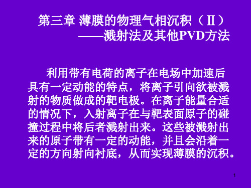 (推荐)薄膜的物理气相沉积II