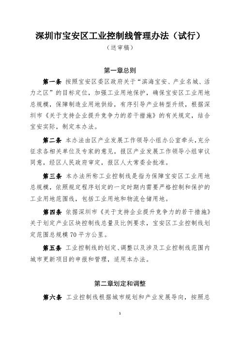 深圳市宝安区工业控制线管理办法(试行)(送审稿)