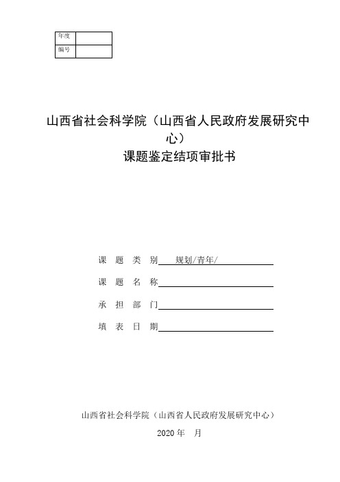 山西省社会科学院(山西省人民政府发展研究中心)课题鉴定结项审批书【模板】