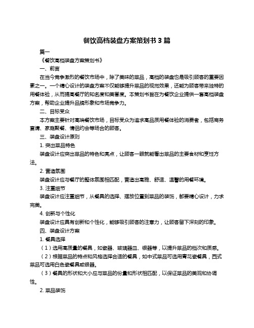 餐饮高档装盘方案策划书3篇