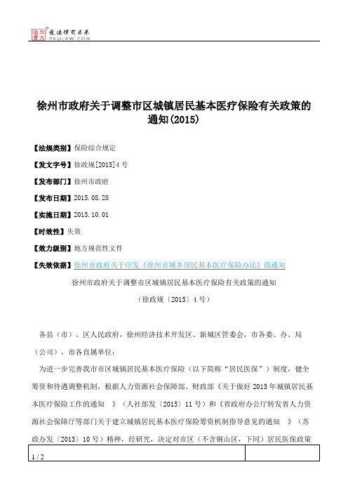 徐州市政府关于调整市区城镇居民基本医疗保险有关政策的通知(2015)