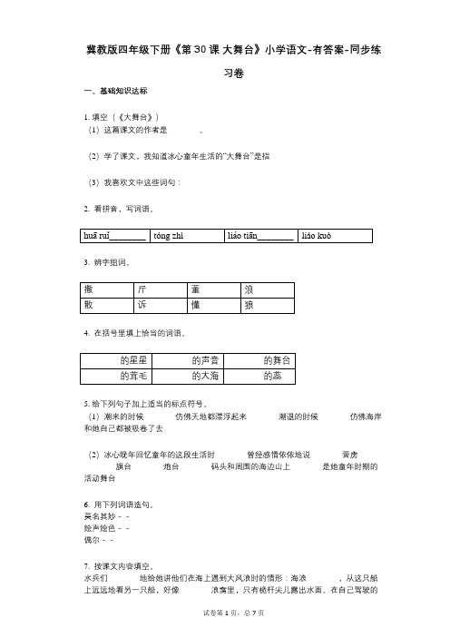 冀教版四年级下册《第30课_大舞台》小学语文-有答案同步练习卷