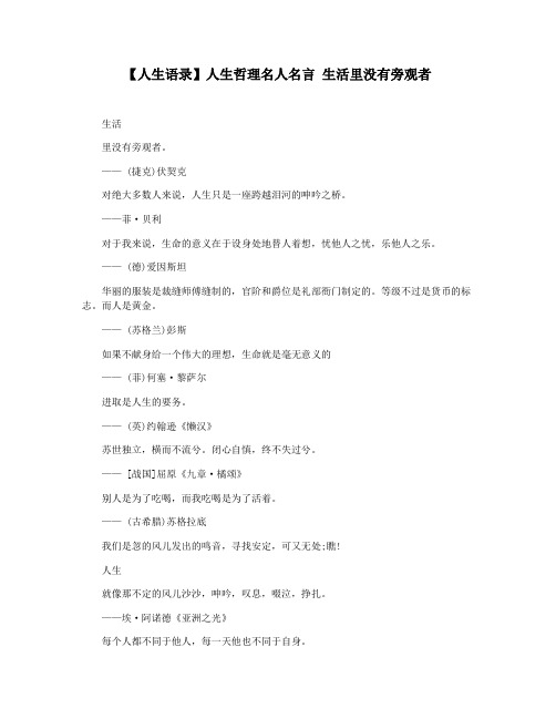 【人生语录】人生哲理名人名言 生活里没有旁观者