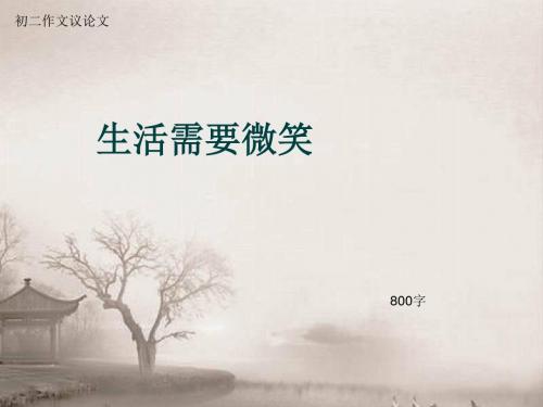 初二作文议论文《生活需要微笑》800字(总11页PPT)
