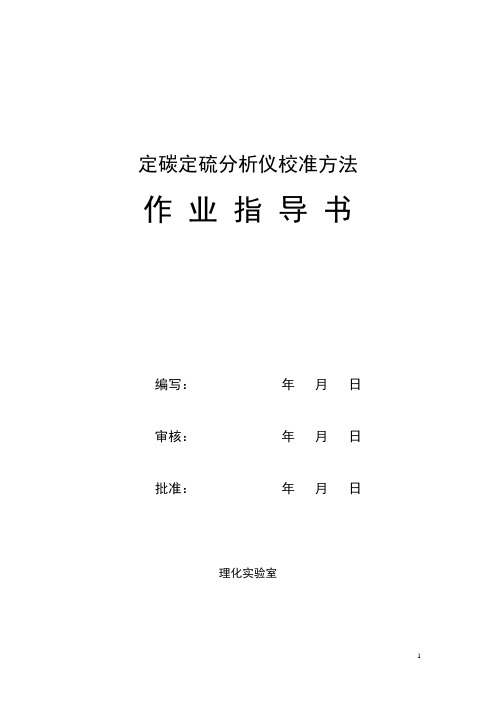 定碳定硫分析仪作业指导书